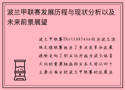 波兰甲联赛发展历程与现状分析以及未来前景展望