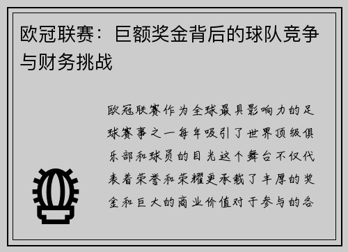 欧冠联赛：巨额奖金背后的球队竞争与财务挑战