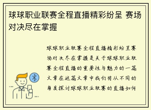 球球职业联赛全程直播精彩纷呈 赛场对决尽在掌握