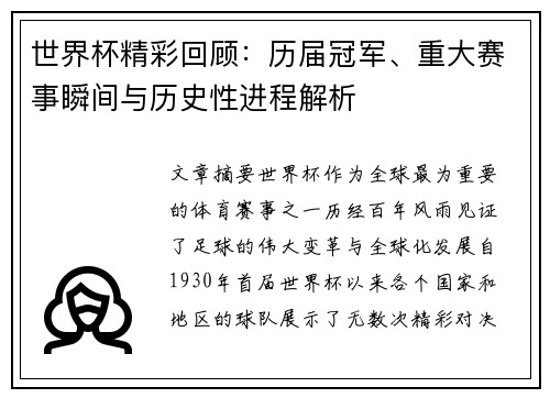 世界杯精彩回顾：历届冠军、重大赛事瞬间与历史性进程解析