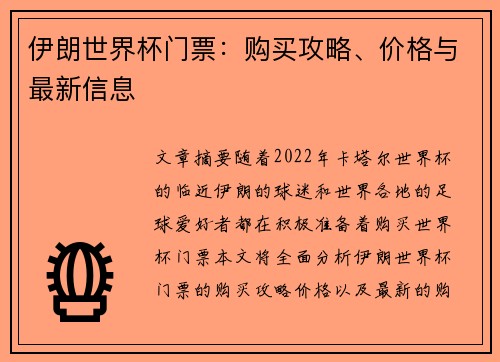 伊朗世界杯门票：购买攻略、价格与最新信息