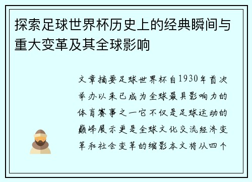 探索足球世界杯历史上的经典瞬间与重大变革及其全球影响