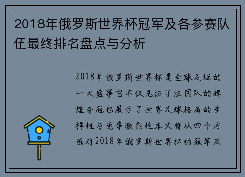 2018年俄罗斯世界杯冠军及各参赛队伍最终排名盘点与分析