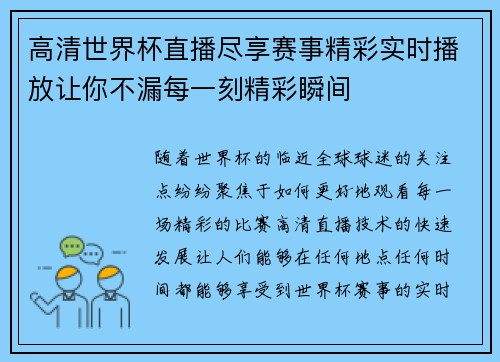 高清世界杯直播尽享赛事精彩实时播放让你不漏每一刻精彩瞬间