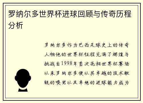 罗纳尔多世界杯进球回顾与传奇历程分析