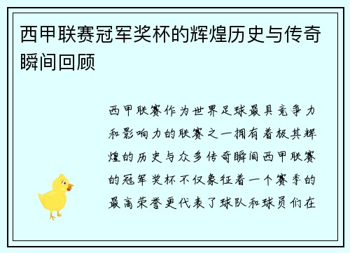 西甲联赛冠军奖杯的辉煌历史与传奇瞬间回顾