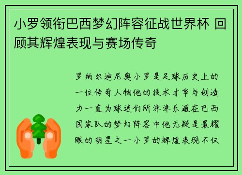 小罗领衔巴西梦幻阵容征战世界杯 回顾其辉煌表现与赛场传奇