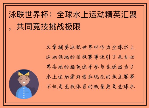 泳联世界杯：全球水上运动精英汇聚，共同竞技挑战极限